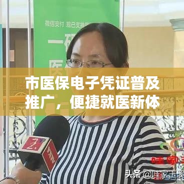 市医保电子凭证普及推广，便捷就医新体验