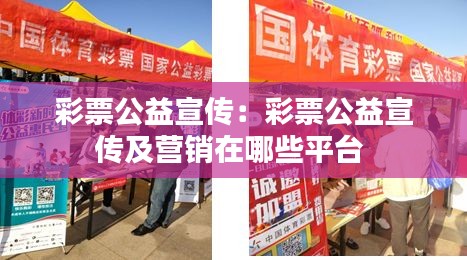 彩票公益宣传：彩票公益宣传及营销在哪些平台 