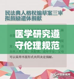 医学研究遵守伦理规范吗：医学科学研究伦理 