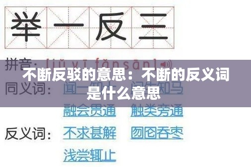 不断反驳的意思：不断的反义词是什么意思 