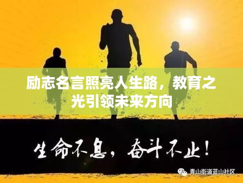 励志名言照亮人生路，教育之光引领未来方向