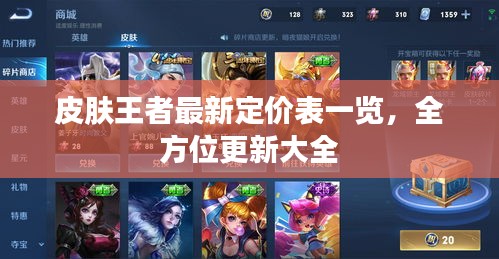 皮肤王者最新定价表一览，全方位更新大全