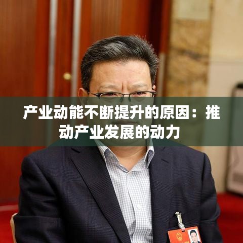 产业动能不断提升的原因：推动产业发展的动力 