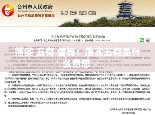 落实 五有 督导：落实五有是什么意思 