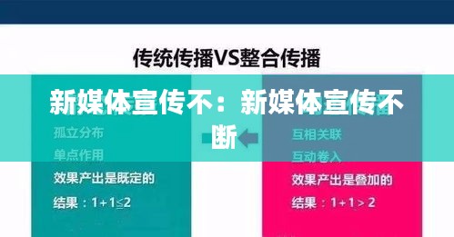 新媒体宣传不：新媒体宣传不断 