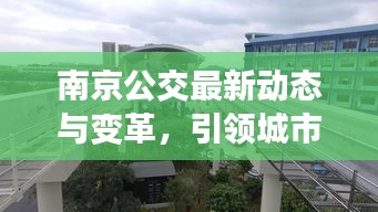 南京公交最新动态与变革，引领城市出行新潮流