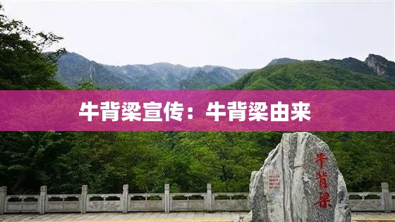 牛背梁宣传：牛背梁由来 