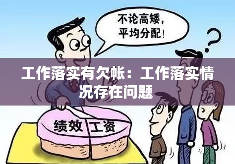 工作落实有欠帐：工作落实情况存在问题 