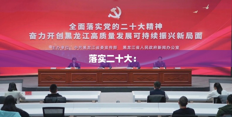 落实二十大： 