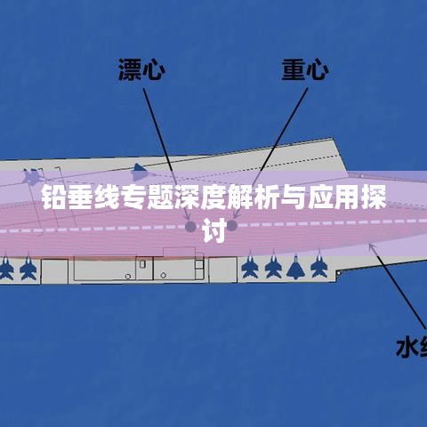 铅垂线专题深度解析与应用探讨