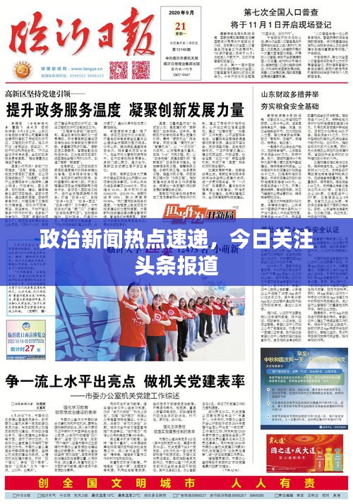 政治新闻热点速递，今日关注头条报道