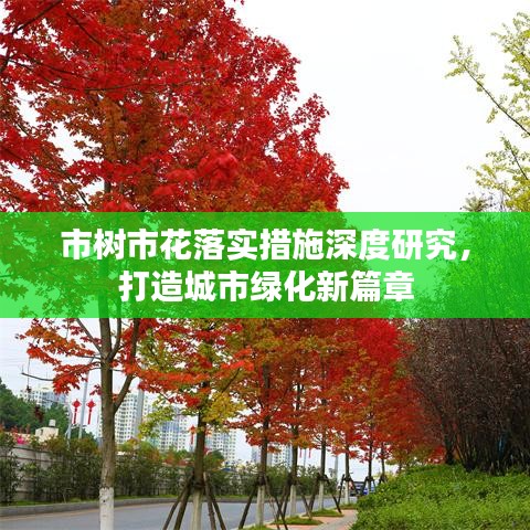市树市花落实措施深度研究，打造城市绿化新篇章