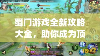 蜀门游戏全新攻略大全，助你成为顶尖玩家！