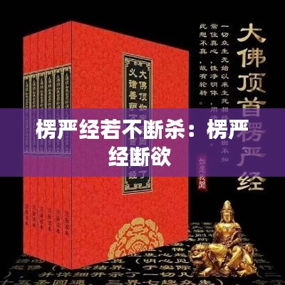 楞严经若不断杀：楞严经断欲 