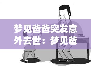 梦见爸爸突发意外去世：梦见爸爸意外死了自己大哭 