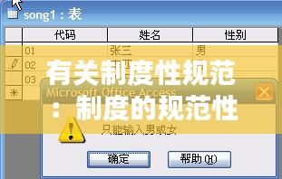 有关制度性规范：制度的规范性和有效性 