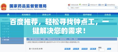 百度推荐，轻松寻找钟点工，一键解决您的需求！