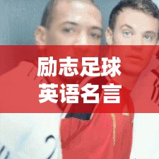 励志足球英语名言摘抄，激发你的运动激情！