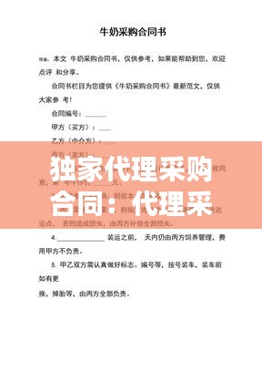 独家代理采购合同：代理采购合作协议 