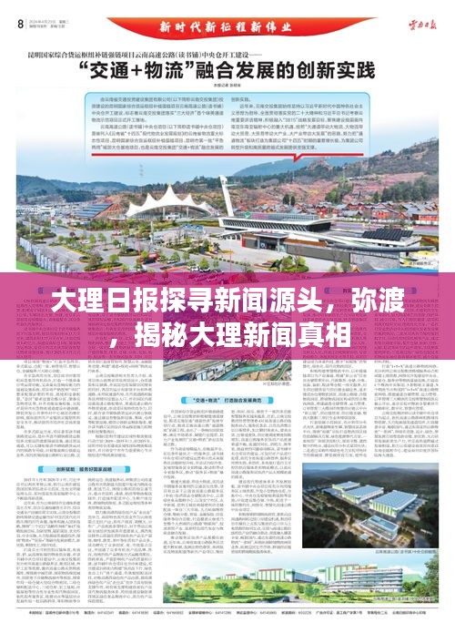 大理日报探寻新闻源头，弥渡，揭秘大理新闻真相