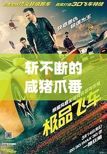 斩不断的咸猪爪番外篇：斩不断的咸猪爪txt 