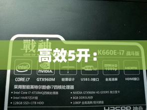 高效5开： 