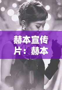 赫本宣传片：赫本经典造型 