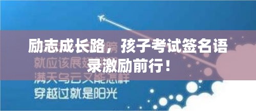 励志成长路，孩子考试签名语录激励前行！