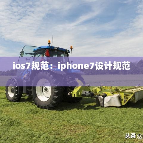 ios7规范：iphone7设计规范 