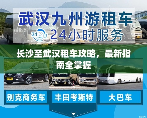 长沙至武汉租车攻略，最新指南全掌握