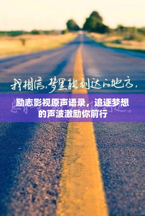 励志影视原声语录，追逐梦想的声波激励你前行