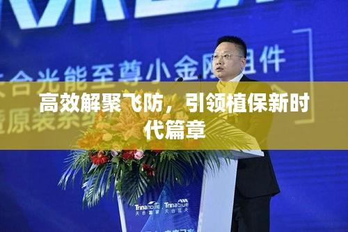 高效解聚飞防，引领植保新时代篇章