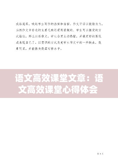 语文高效课堂文章：语文高效课堂心得体会 
