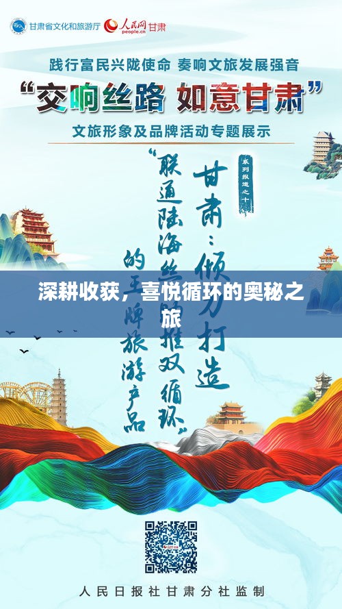 深耕收获，喜悦循环的奥秘之旅