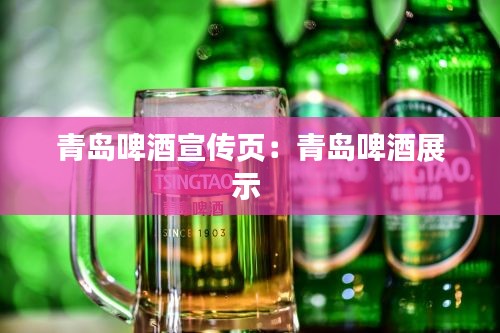 青岛啤酒宣传页：青岛啤酒展示 