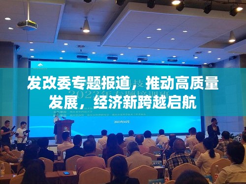 发改委专题报道，推动高质量发展，经济新跨越启航