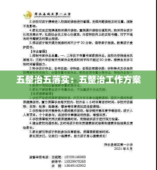 五整治五落实：五整治工作方案 