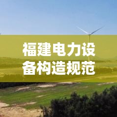 福建电力设备构造规范：电力设备设计规范 