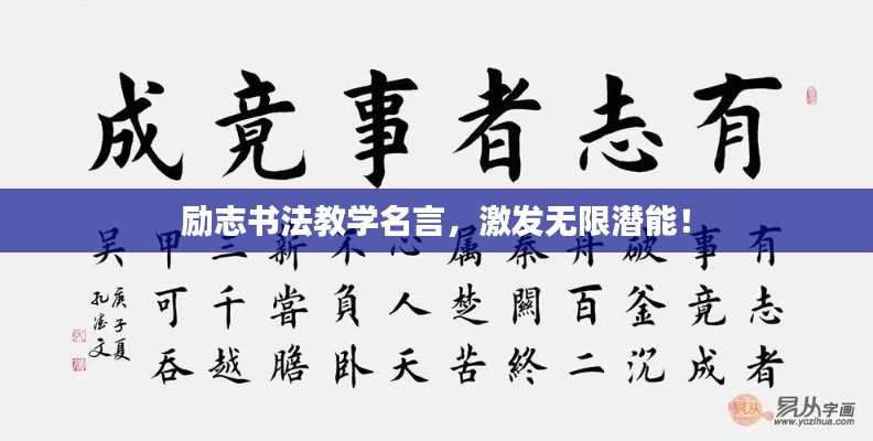 励志书法教学名言，激发无限潜能！