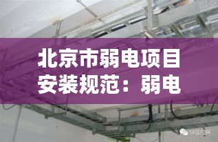 北京市弱电项目安装规范：弱电安装标准规范 