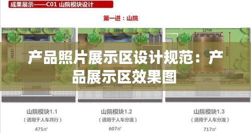 产品照片展示区设计规范：产品展示区效果图 