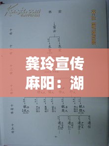 龚玲宣传麻阳：湖南麻阳龚氏族谱字辈大全 