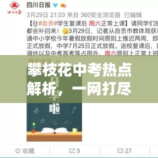 攀枝花中考热点解析，一网打尽，百度搜索助你备考