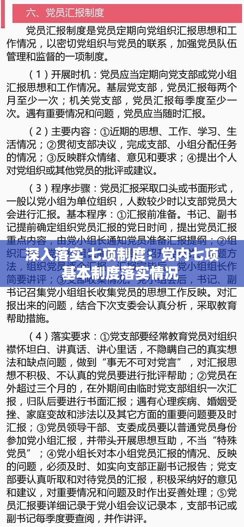 深入落实 七项制度：党内七项基本制度落实情况 