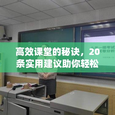 高效课堂的秘诀，20条实用建议助你轻松构建优质教学课堂