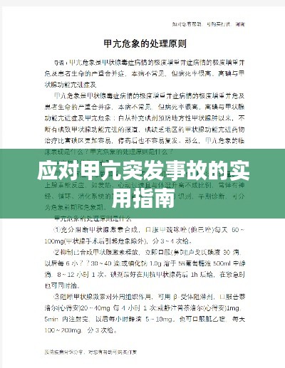 应对甲亢突发事故的实用指南