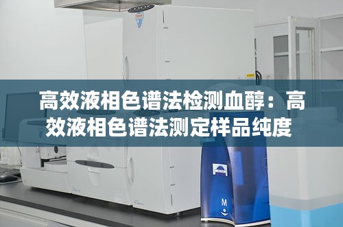 高效液相色谱法检测血醇：高效液相色谱法测定样品纯度 