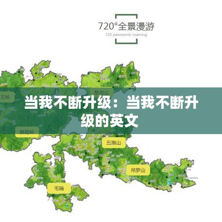 当我不断升级：当我不断升级的英文 