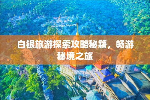白银旅游探索攻略秘籍，畅游秘境之旅