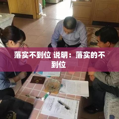 落实不到位 说明：落实的不到位 